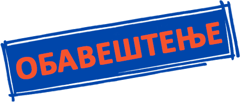 Обавештење о подели удџбеника